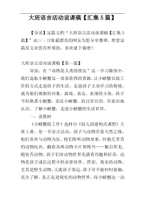 大班语言活动说课稿【汇集5篇】