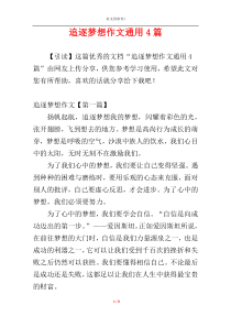 追逐梦想作文通用4篇