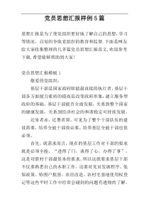 党员思想汇报样例5篇