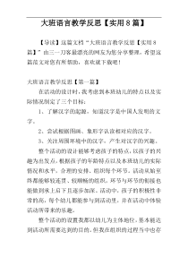 大班语言教学反思【实用8篇】