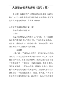 大班语言领域说课稿（通用4篇）