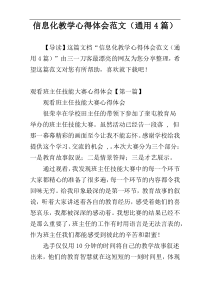 信息化教学心得体会范文（通用4篇）