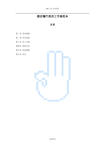 酒店餐厅类员工手册范本（DOC12页）