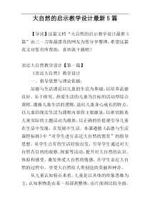 大自然的启示教学设计最新5篇