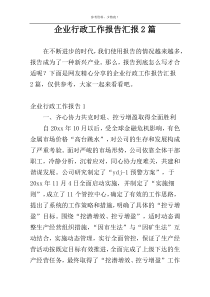 企业行政工作报告汇报2篇