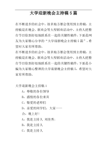 大学迎新晚会主持稿5篇