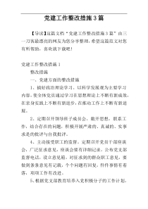 党建工作整改措施3篇