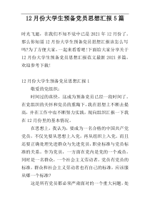 12月份大学生预备党员思想汇报5篇