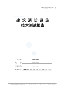 建筑消防设计技术检测报告_secret