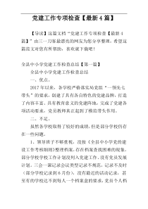 党建工作专项检查【最新4篇】