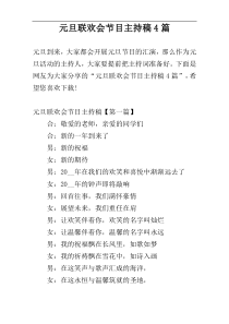 元旦联欢会节目主持稿4篇