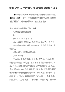 道路交通安全教育讲座讲话稿【精编4篇】