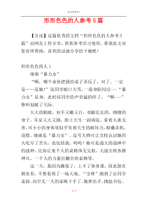 形形色色的人参考5篇
