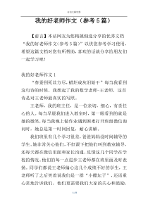 我的好老师作文（参考5篇）