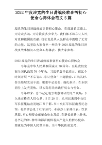 2022年度迎党的生日讲战疫故事悟初心使命心得体会范文5篇