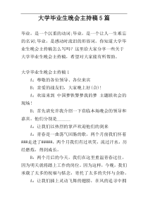 大学毕业生晚会主持稿5篇