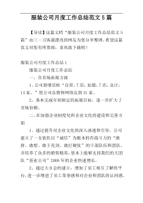 服装公司月度工作总结范文5篇