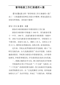 督导检查工作汇报通用4篇