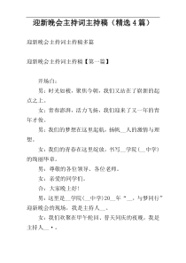 迎新晚会主持词主持稿（精选4篇）