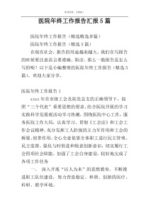 医院年终工作报告汇报5篇
