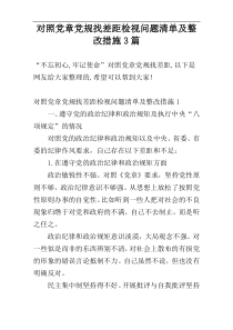 对照党章党规找差距检视问题清单及整改措施3篇