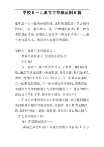 学校6一儿童节主持稿范例5篇