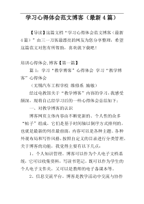 学习心得体会范文博客（最新4篇）