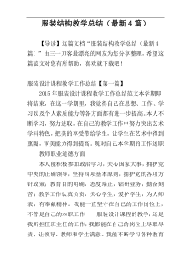 服装结构教学总结（最新4篇）