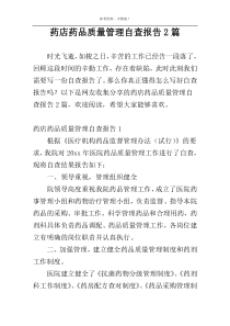 药店药品质量管理自查报告2篇
