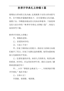 秋季开学典礼主持稿5篇