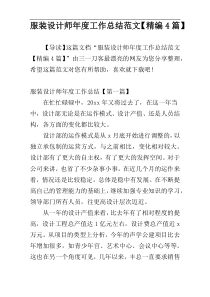服装设计师年度工作总结范文【精编4篇】