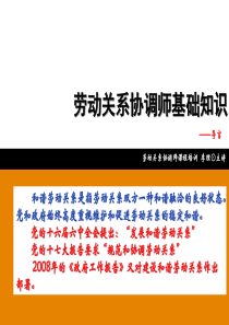 XXXX劳动关系协调师---基础知识
