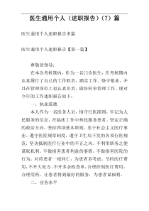 医生通用个人（述职报告）（7）篇