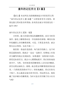 童年的记忆作文【5篇】