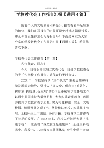 学校教代会工作报告汇报【通用4篇】