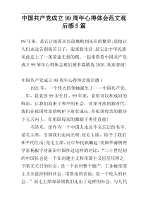 中国共产党成立99周年心得体会范文观后感5篇