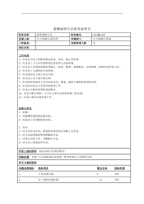 薪酬福利专员职务说明书