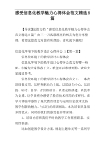 感受信息化教学魅力心得体会范文精选8篇