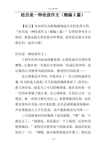 经历是一种收获作文（精编5篇）