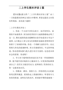 二上学生期末评语2篇