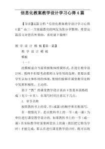 信息化教案教学设计学习心得4篇