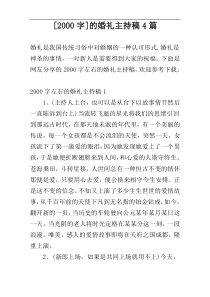 [2000字]的婚礼主持稿4篇
