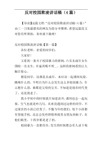 反对校园欺凌讲话稿（4篇）
