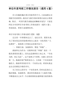 单位年度考核工作情况报告（通用4篇）