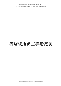 酒店饭店员工手册范例