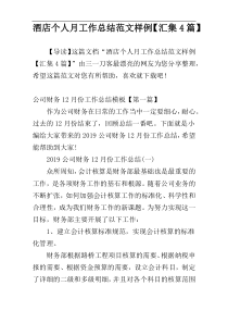 酒店个人月工作总结范文样例【汇集4篇】