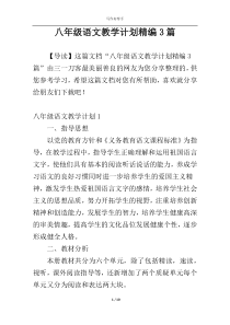 八年级语文教学计划精编3篇
