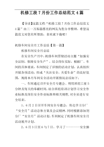 机修工段7月份工作总结范文4篇