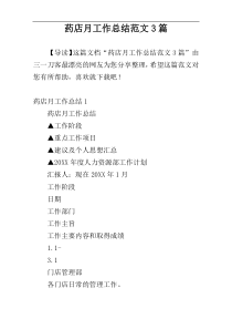 药店月工作总结范文3篇