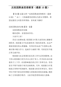 反校园欺凌思想教育（最新10篇）